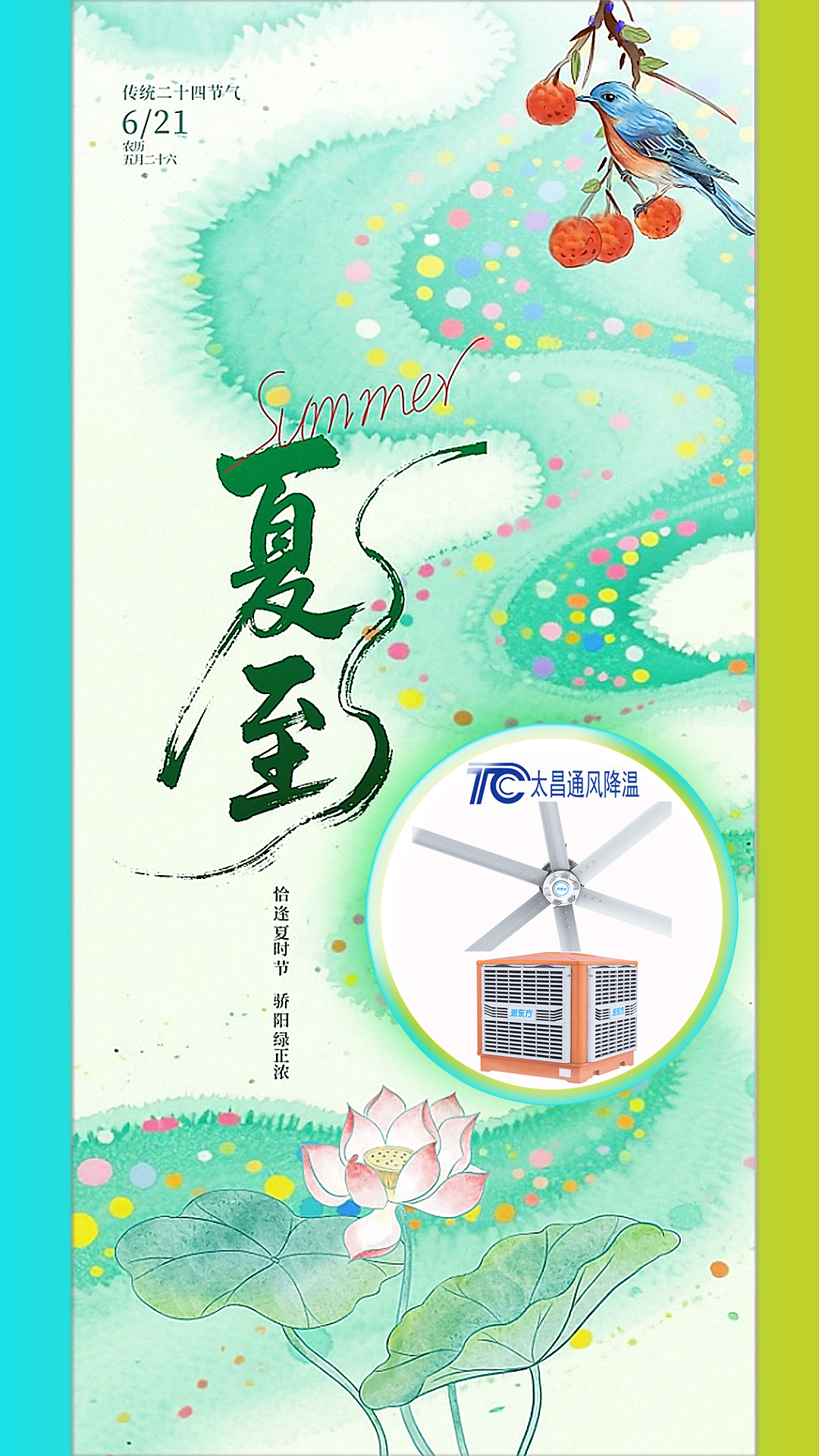 <strong>2025夏至迎短三伏，太昌通風降溫造常清涼</strong>