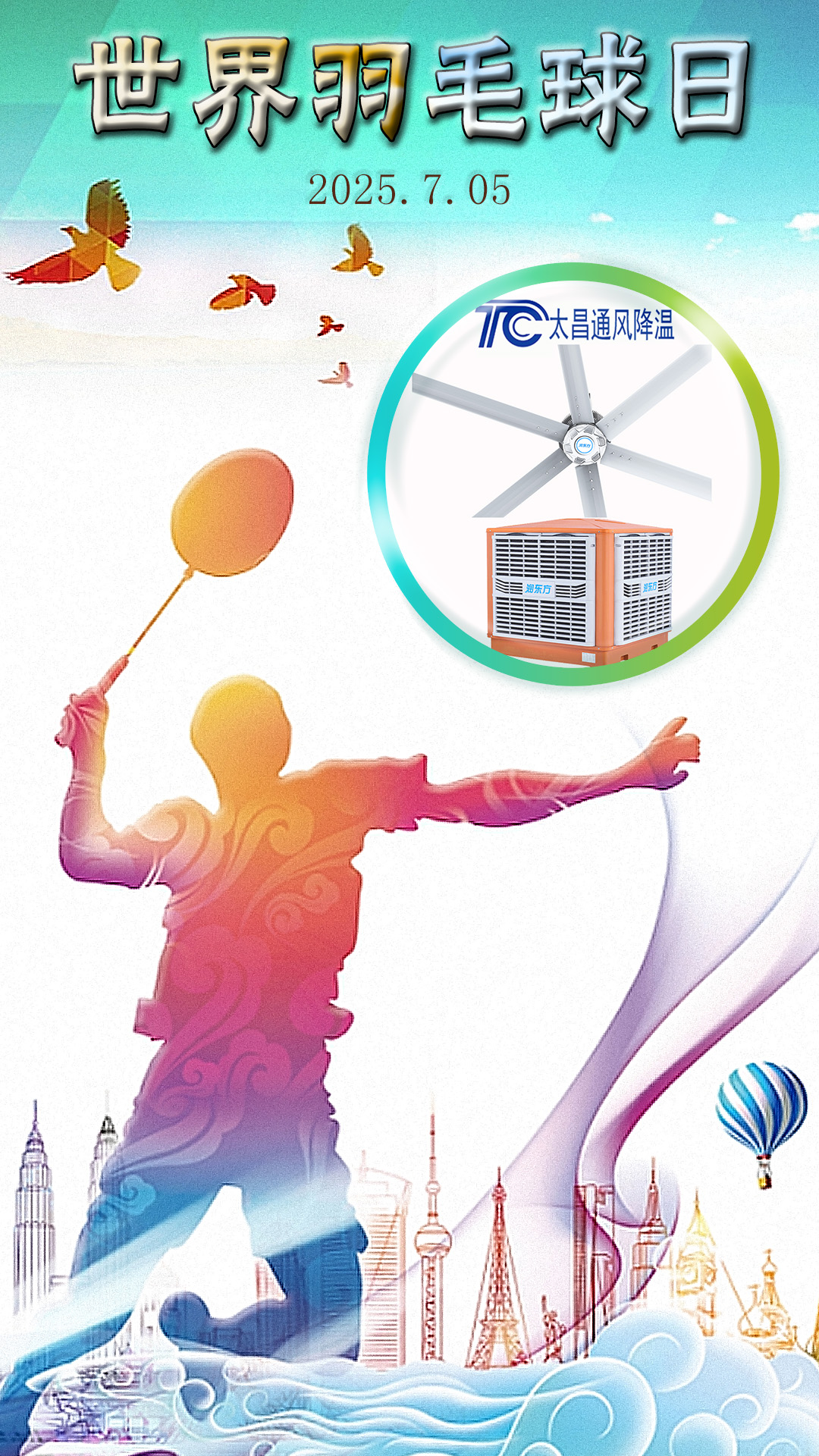 世界羽毛球日：揮拍逐夢，潤東方與太昌通風降溫爲健康清涼“撐腰”