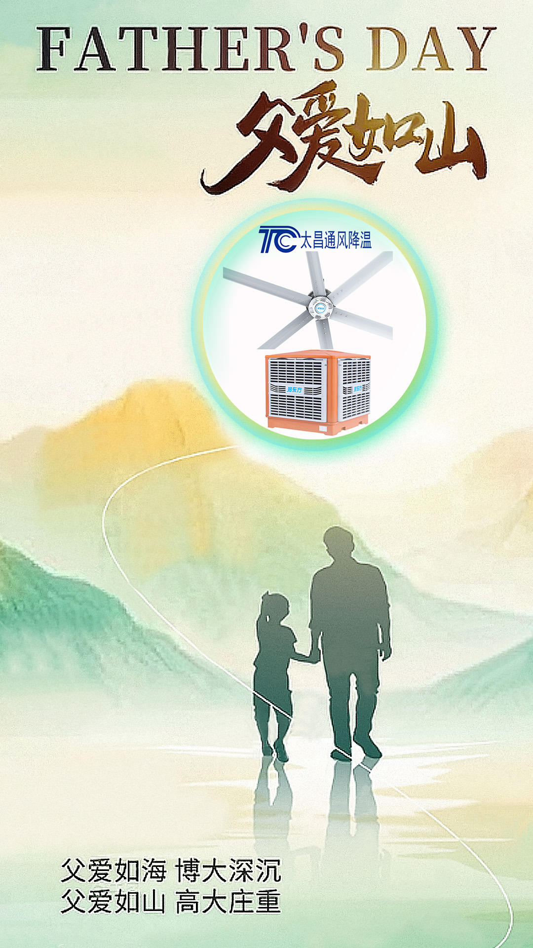 父親節将至，太昌通風降溫以愛之名，守護每一份“責任溫度”