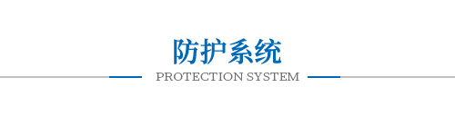 防護系統